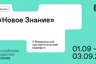 1-3 сентября пройдет II Федеральный просветительский марафон «Новое Знание»